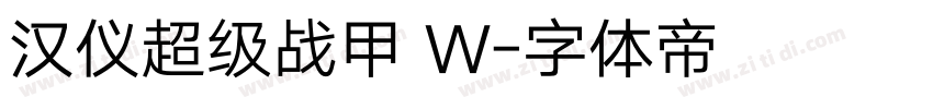汉仪超级战甲 W字体转换